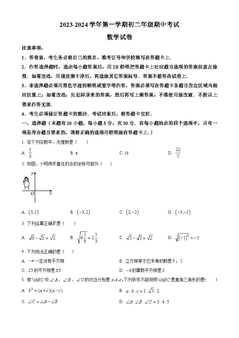 广东省深圳市蛇口育才教育集团2023-2024学年八年级上学期期中数学试题（原卷版）第1页