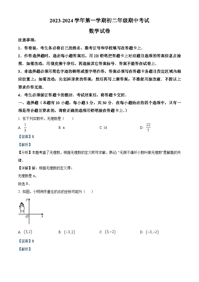 广东省深圳市蛇口育才教育集团2023-2024学年八年级上学期期中数学试题（解析版）第1页