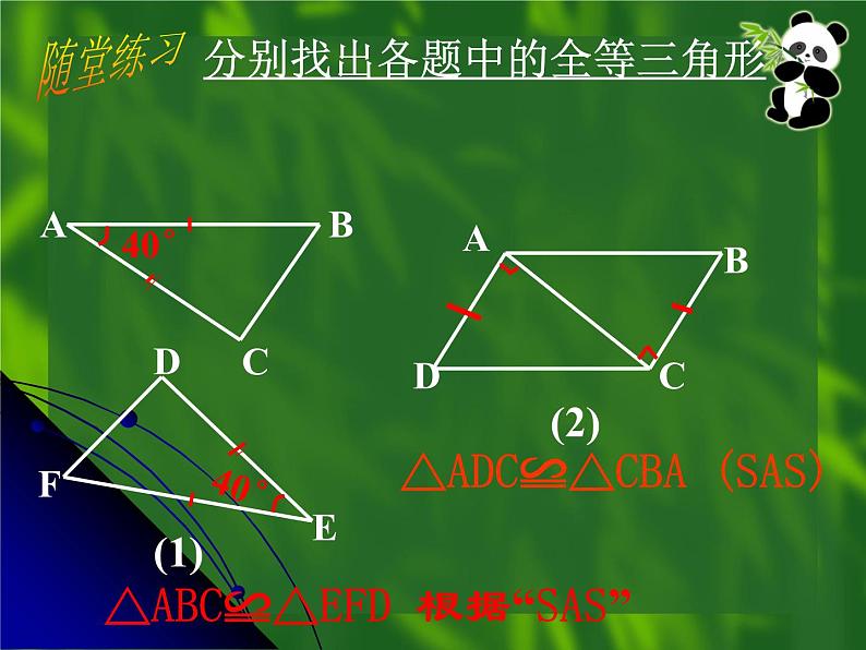 1.3探索三角形全等的条件课件--鲁教版（五四制）七年级数学上册第8页