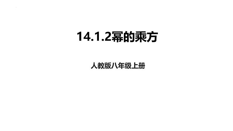 14.1.2幂的乘方课件2023-2024学年人教版数学八年级上册第1页