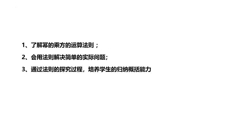 14.1.2幂的乘方课件2023-2024学年人教版数学八年级上册第2页