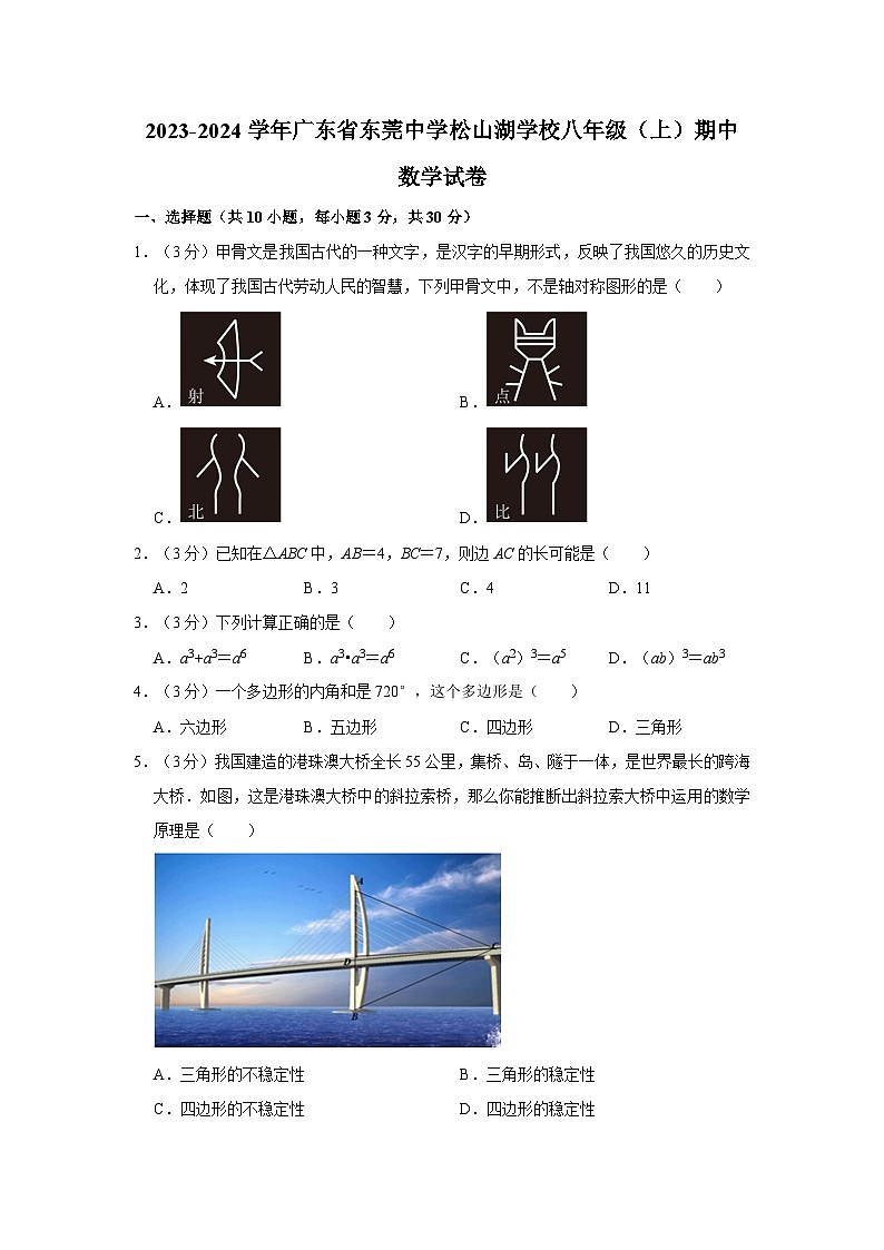 2023-2024学年广东省东莞中学松山湖学校八年级（上）期中数学试卷第1页