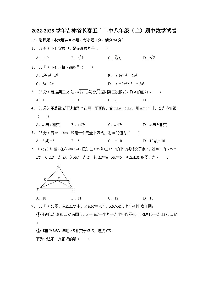 2022-2023学年吉林省长春五十二中八年级（上）期中数学试卷第1页