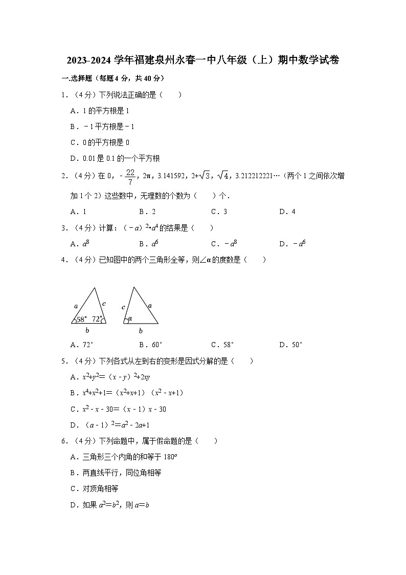 2023-2024学年福建泉州永春一中八年级（上）期中数学试卷第1页