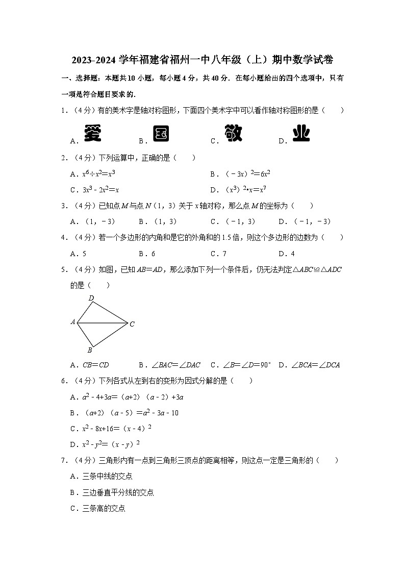 2023-2024学年福建省福州一中八年级（上）期中数学试卷第1页