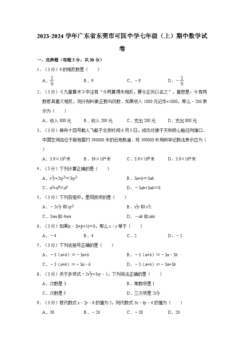2023-2024学年广东省东莞市可园中学七年级（上）期中数学试卷（有答案）第1页