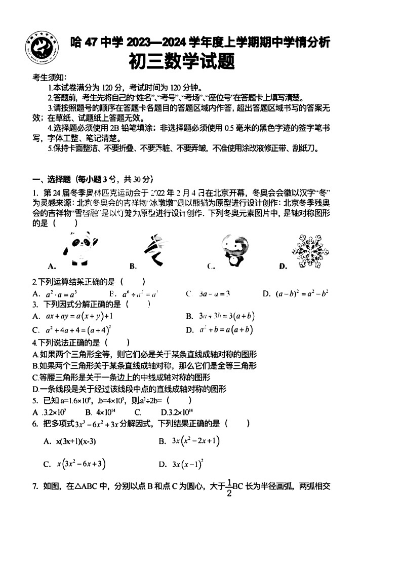 黑龙江省哈尔滨市47中学2023-2024学年度上学期期中学情分析初三数学试题第1页