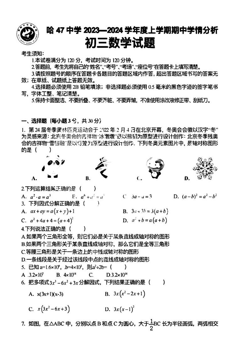黑龙江省哈尔滨市第四十七中学2023-2024学年第一学期期中考试九年级数学试卷第1页