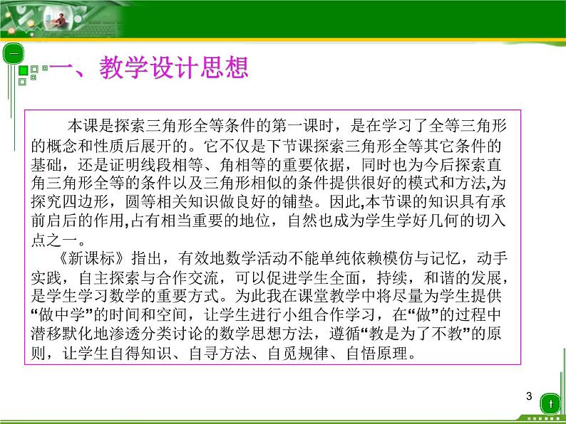 人教版八年级上册数学12.2 三角形全等的判定 说课课件03