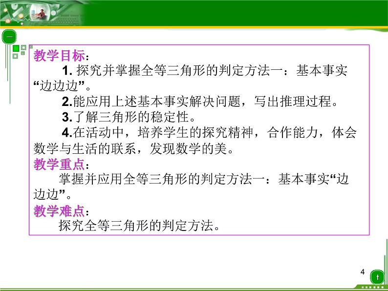 人教版八年级上册数学12.2 三角形全等的判定 说课课件04