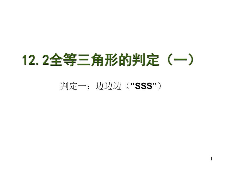 人教版八年级上册数学12.2全等三角形的判定说课课件第1页