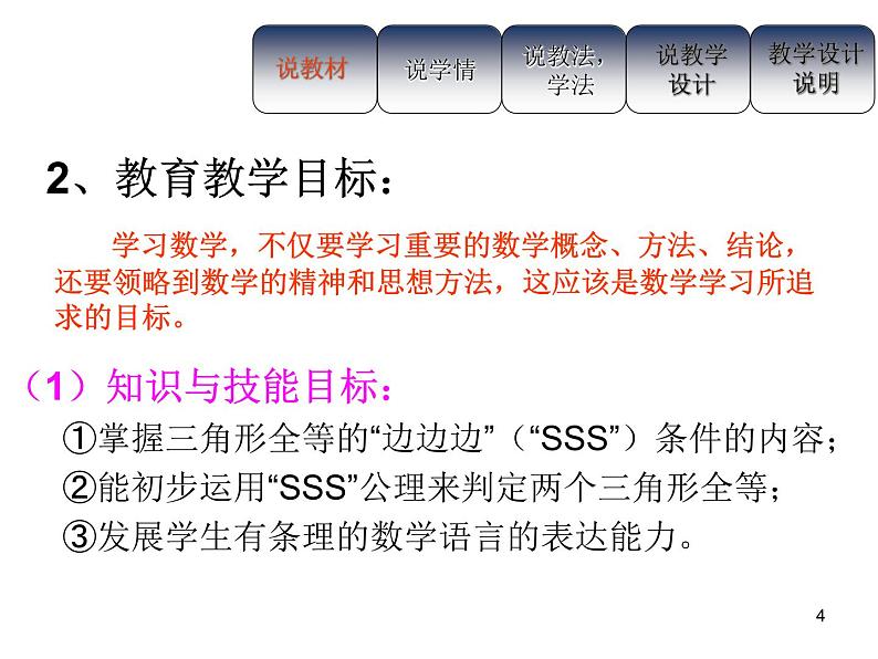 人教版八年级上册数学12.2全等三角形的判定说课课件第4页