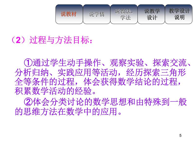 人教版八年级上册数学12.2全等三角形的判定说课课件第5页