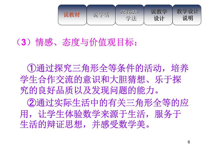 人教版八年级上册数学12.2全等三角形的判定说课课件第6页