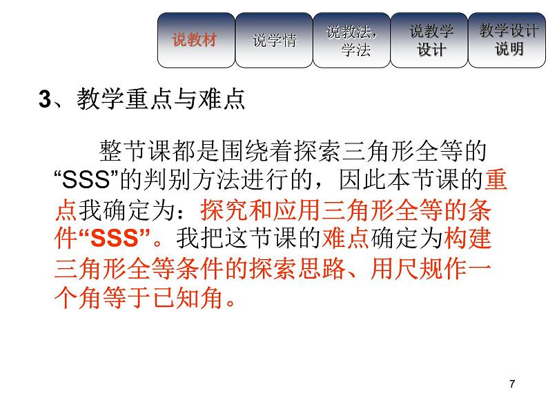 人教版八年级上册数学12.2全等三角形的判定说课课件第7页