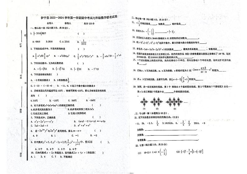 新疆维吾尔自治区 伊犁哈萨克自治州 伊宁县2023-2024学年 上学期七年级数学 期中试题第1页