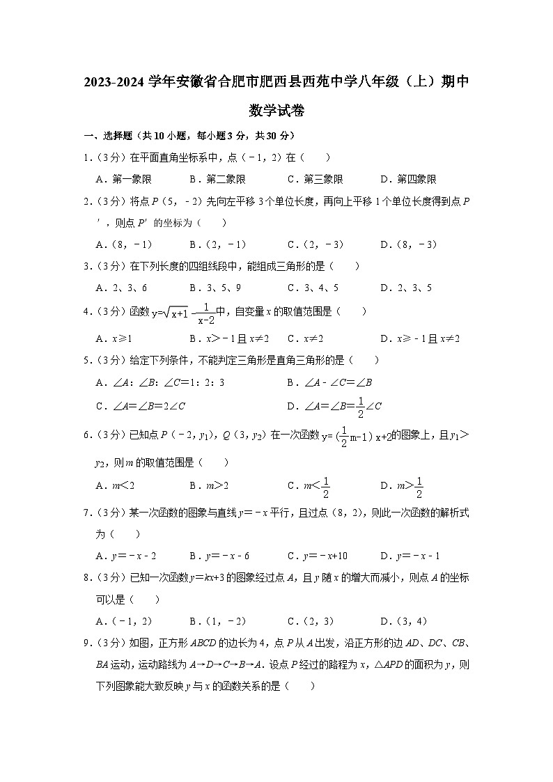安徽省合肥市肥西县西苑中学2023-2024学年八年级上学期期中数学试卷第1页