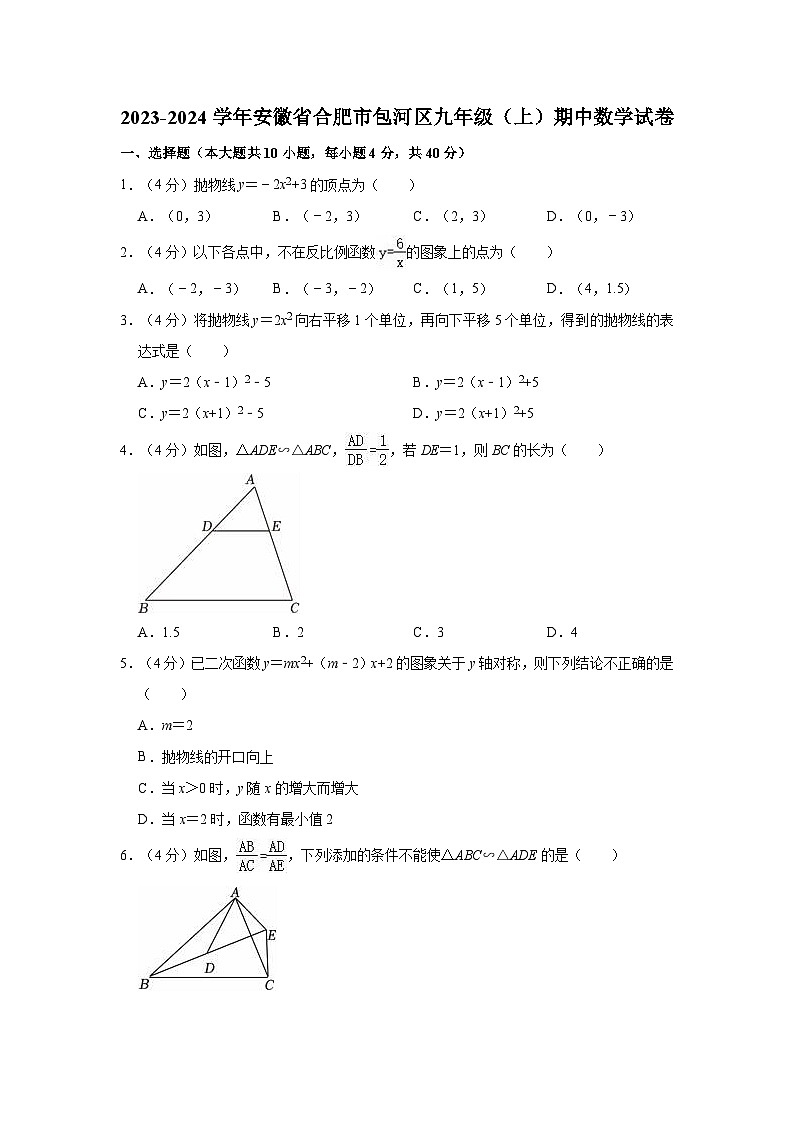 2023-2024学年安徽省合肥市包河区九年级（上）期中数学试卷（有答案）第1页