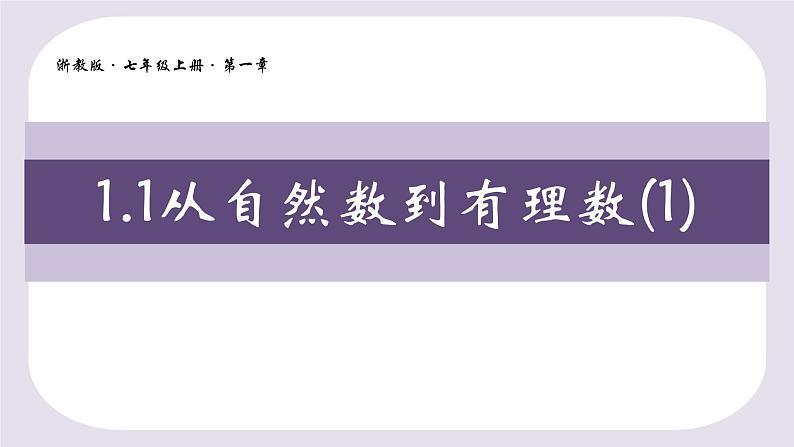 浙教版七年级上册数学1.1从自然数到有理数课件第1页