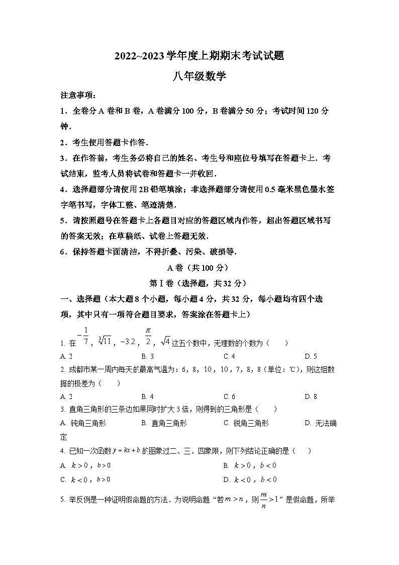 四川省成都市武侯区2022-2023学年八年级上学期期末考试数学试题真题（原卷版）第1页