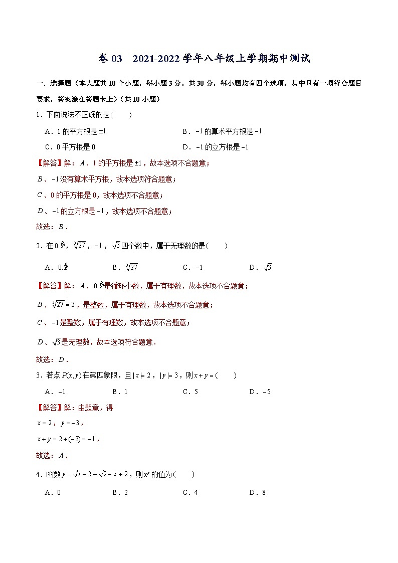 成都2021-2022学年数学八年级上学期期中测试 （解析版）第1页