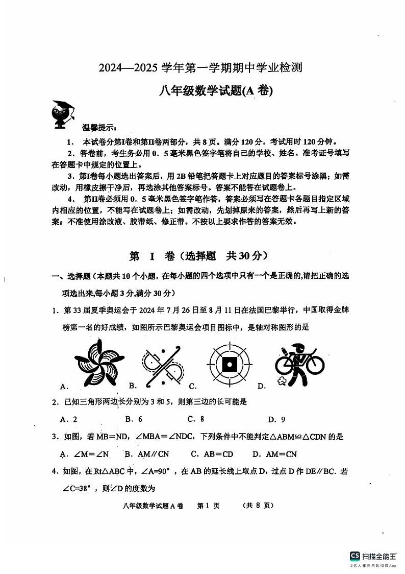山东省滨州市惠民县2024-2025学年八年级上学期11月期中数学试题01