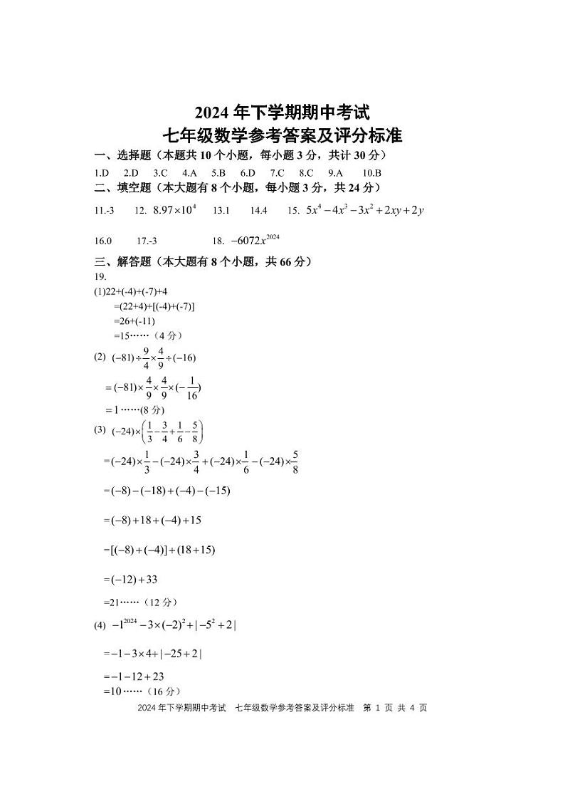 湖南省武冈市2024-2025学年七年级上学期期中考试数学试题01