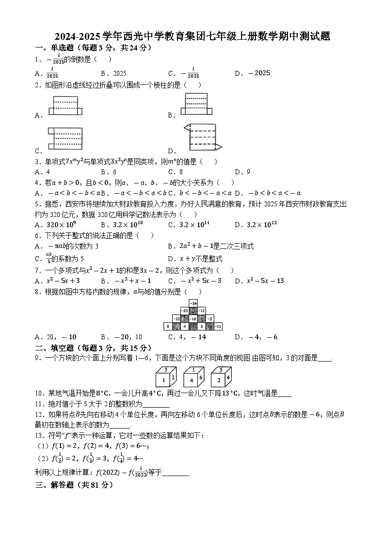 陕西省西安市西光中学2024-2025学年七年级上学期期中考试数学试卷(无答案)第1页