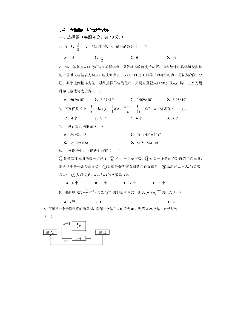 山东省德州市宁津县大庄中学2024-2025学年上学期七年级数学期中检测试题第1页