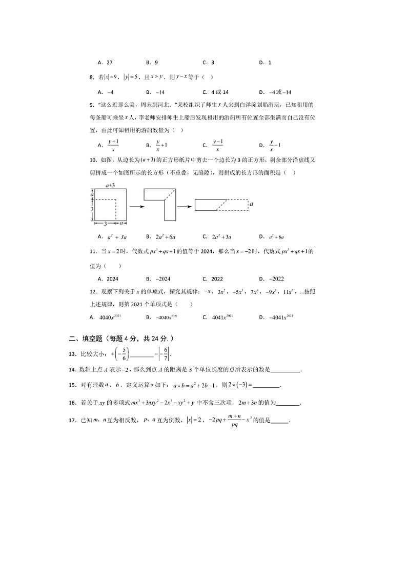 山东省德州市宁津县大庄中学2024-2025学年上学期七年级数学期中检测试题第2页