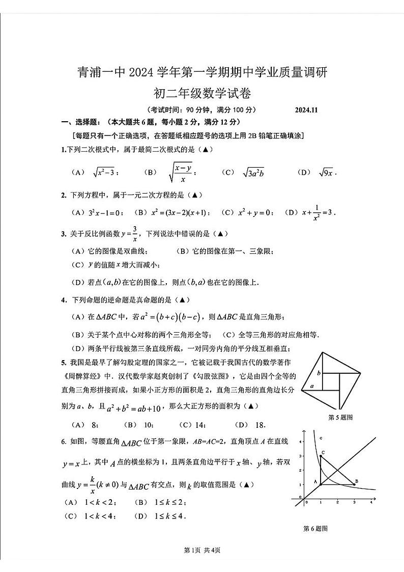 上海市青浦区第一中学2024-2025学年上学期八年级数学期中试卷第1页