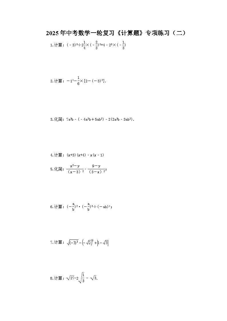 2025年中考数学一轮复习《计算题》专项练习（二）（含答案）第1页