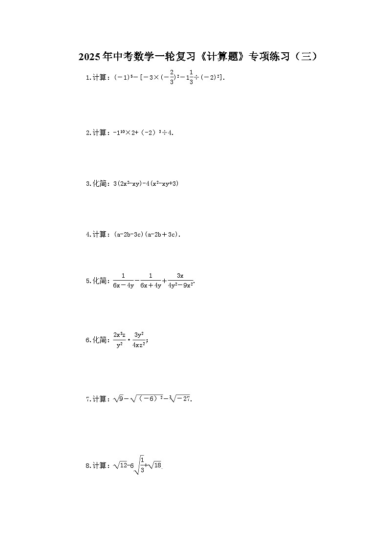 2025年中考数学一轮复习《计算题》专项练习（三）（含答案）第1页