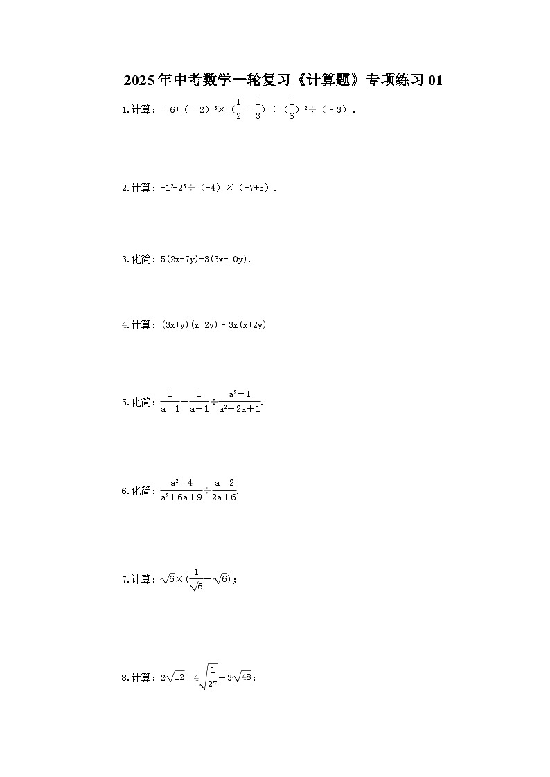 2025年中考数学一轮复习《计算题》专项练习01（含答案）第1页