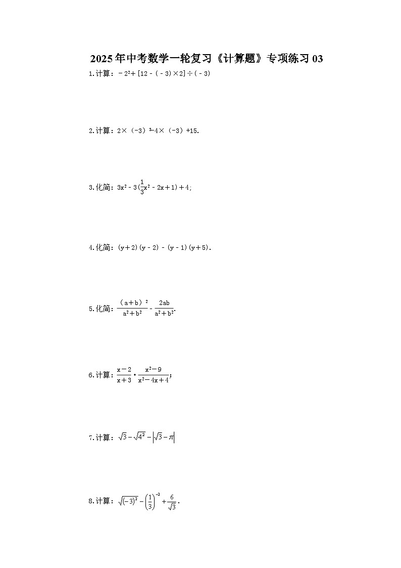 2025年中考数学一轮复习《计算题》专项练习03（含答案）第1页