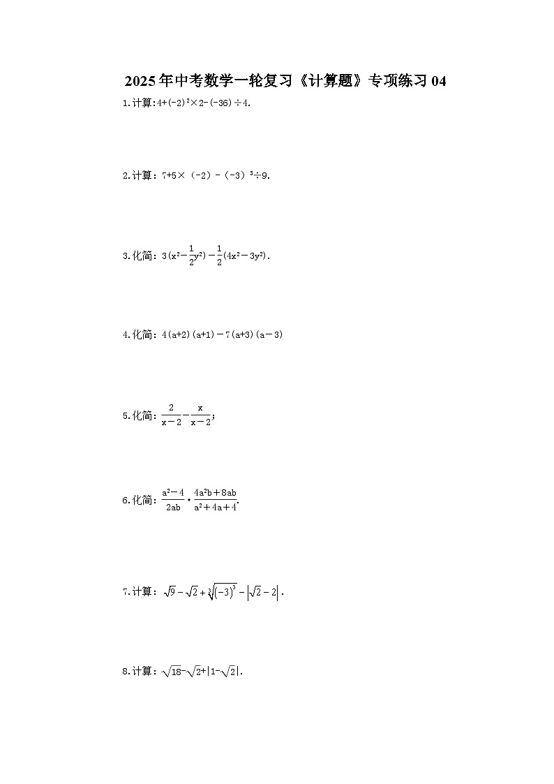 2025年中考数学一轮复习《计算题》专项练习04（含答案）第1页
