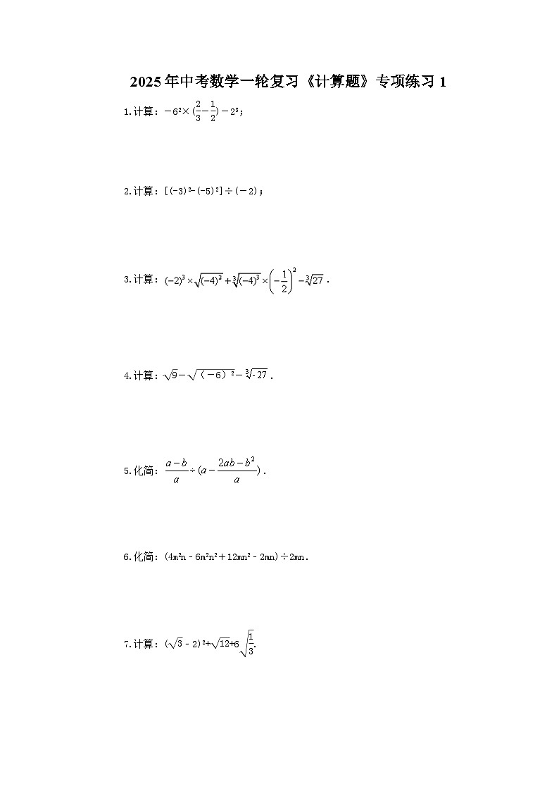 2025年中考数学一轮复习《计算题》专项练习1（含答案）第1页