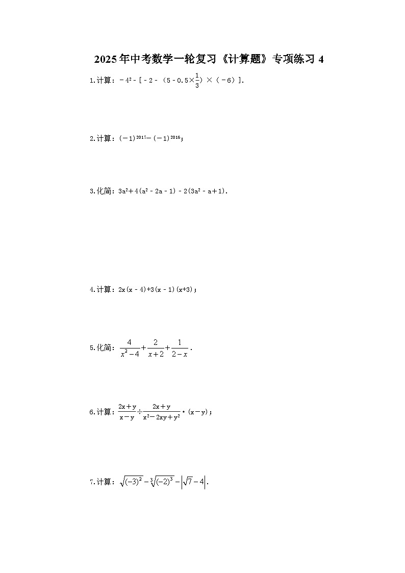 2025年中考数学一轮复习《计算题》专项练习4（含答案）第1页