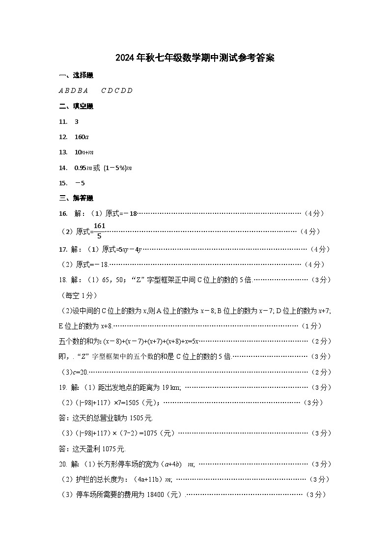 2024年秋七年级数学期中测试参考答案第1页
