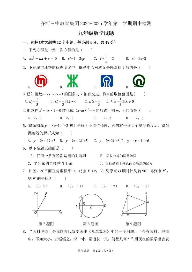 山东省德州市宁津县齐河三中教育集团 2024—2025学年上学期期中检测 九年级数学试题01