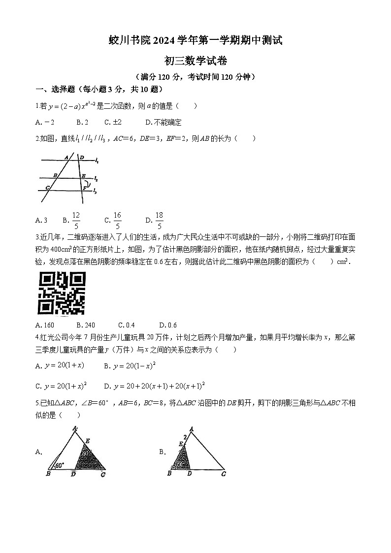 浙江省宁波市镇海蛟川书院2024--2025学年九年级上学期  期中数学试卷(无答案)第1页