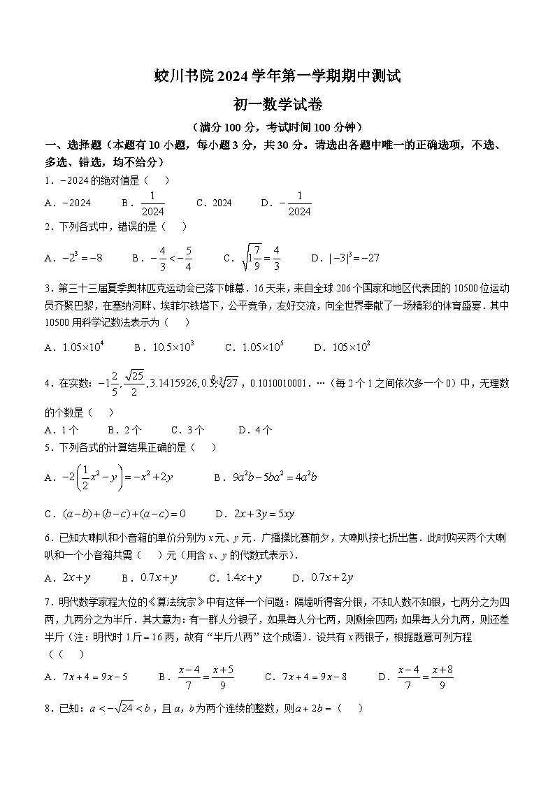 浙江省宁波市镇海蛟川书院2024--2025学年上学期七年级期中考试数学卷(无答案)第1页