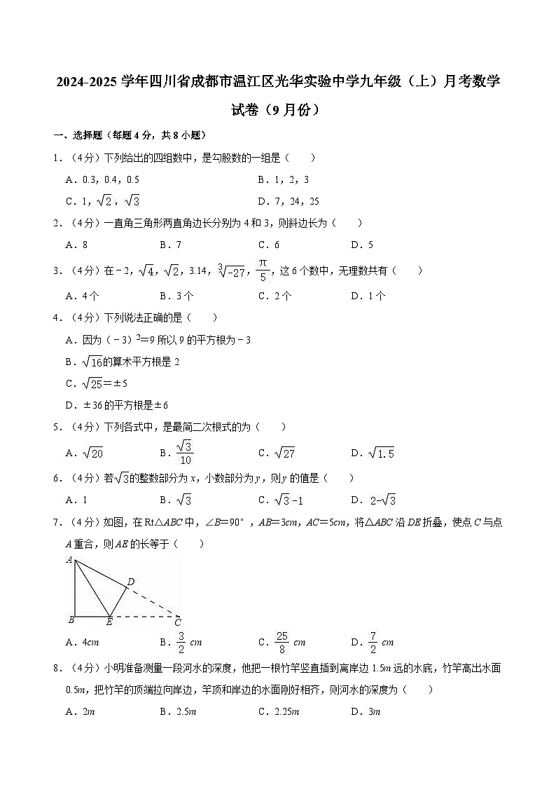 四川省成都市温江区光华实验中学2024-2025学年上学期九年级10月月考数学试卷第1页