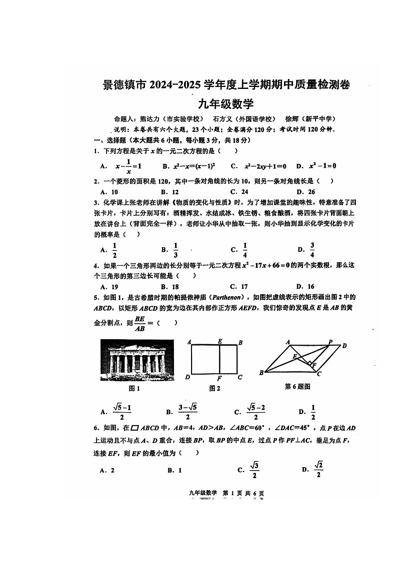 江西省景德镇市2024-2025学年上学期11月九年级数学期中考试数学试卷第1页