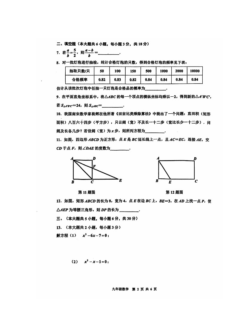 江西省景德镇市2024-2025学年上学期11月九年级数学期中考试数学试卷第2页