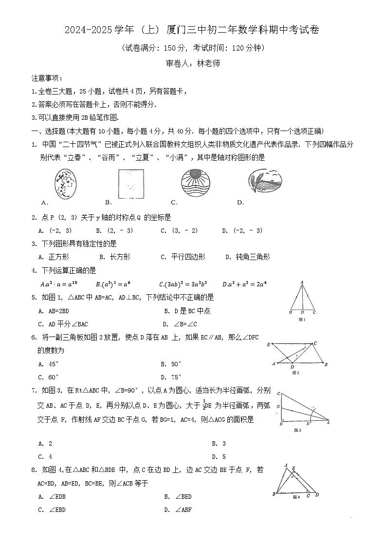 福建省厦门市第三中学2024-2025学年八年级上学期数学期中试卷第1页