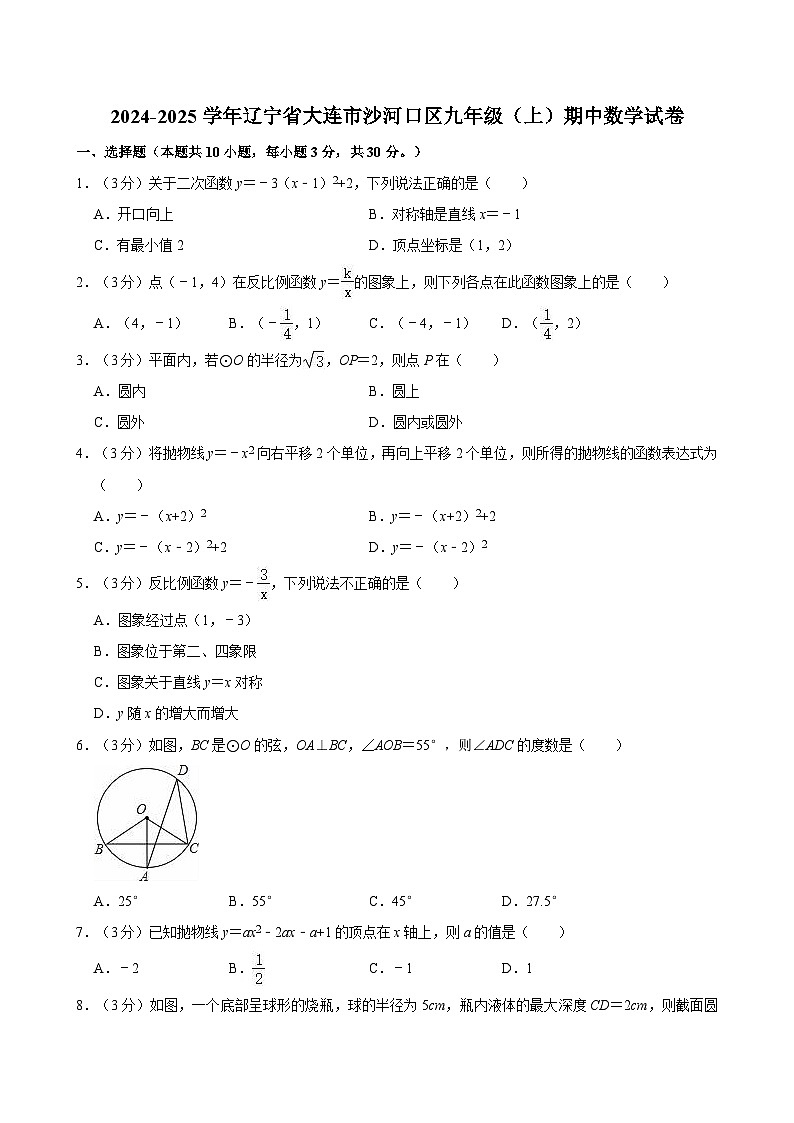辽宁省大连市沙河口区2024-2025学年九年级上学期11月期中数学试题第1页