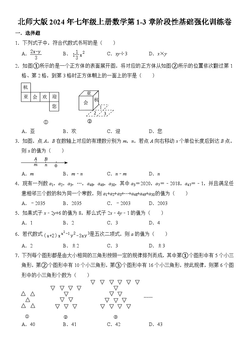 北师大版2024年七年级上册数学第1-3章阶段性基础强化训练卷第1页