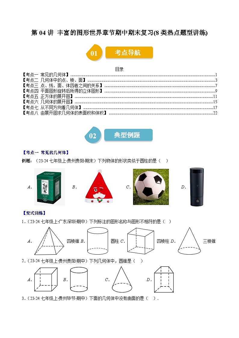 北师大版2024-2025学年七年级数学上册同步讲义第1章第04讲丰富的图形世界章节期中期末复习(8类热点题型讲练)(学生版+解析)第1页