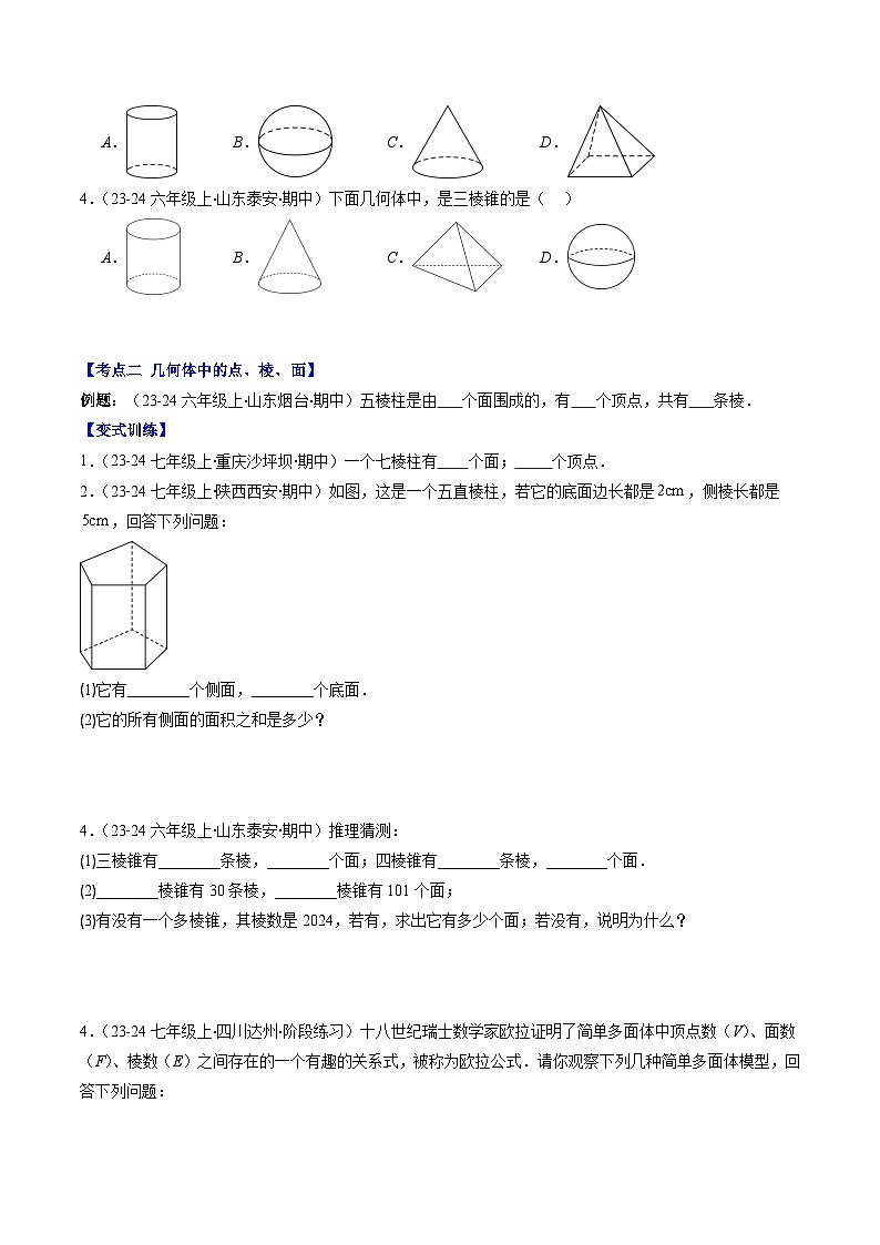 北师大版2024-2025学年七年级数学上册同步讲义第1章第04讲丰富的图形世界章节期中期末复习(8类热点题型讲练)(学生版+解析)第2页